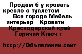 Продам б/у кровать-кресло с туалетом (DB-11A). - Все города Мебель, интерьер » Кровати   . Краснодарский край,Горячий Ключ г.